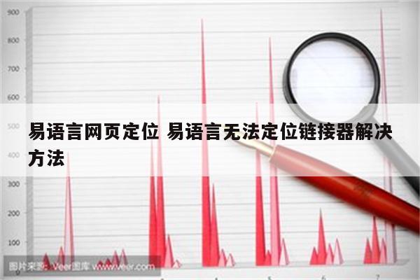 易语言网页定位 易语言无法定位链接器解决方法