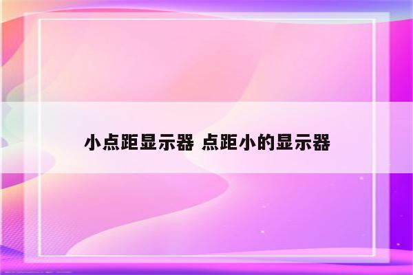 小点距显示器 点距小的显示器