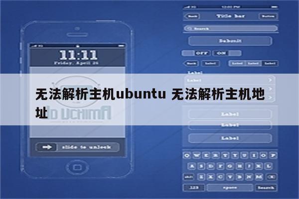 无法解析主机ubuntu 无法解析主机地址