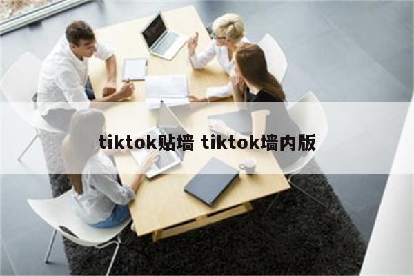 tiktok贴墙 tiktok墙内版