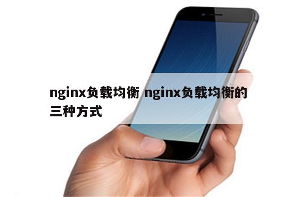 nginx负载均衡 nginx负载均衡的三种方式