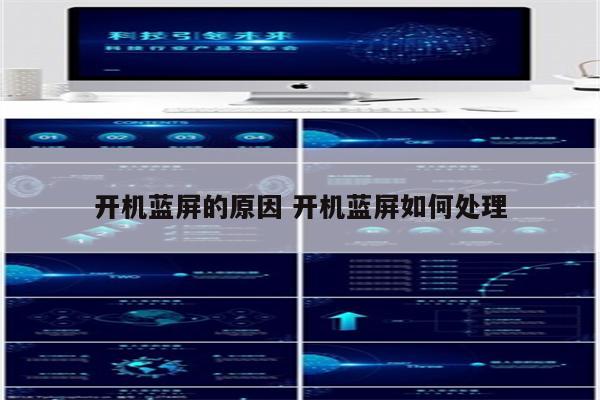 开机蓝屏的原因 开机蓝屏如何处理