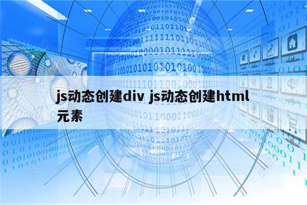 js动态创建div js动态创建html元素