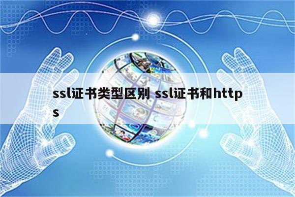 ssl证书类型区别 ssl证书和https