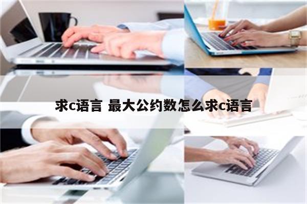 求c语言 最大公约数怎么求c语言