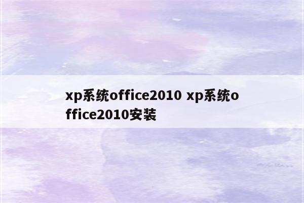 xp系统office2010 xp系统office2010安装