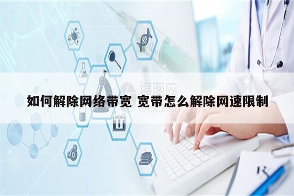 如何解除网络带宽 宽带怎么解除网速限制