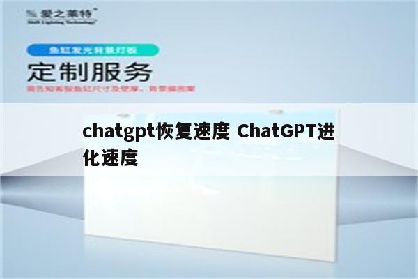 chatgpt恢复速度 ChatGPT进化速度