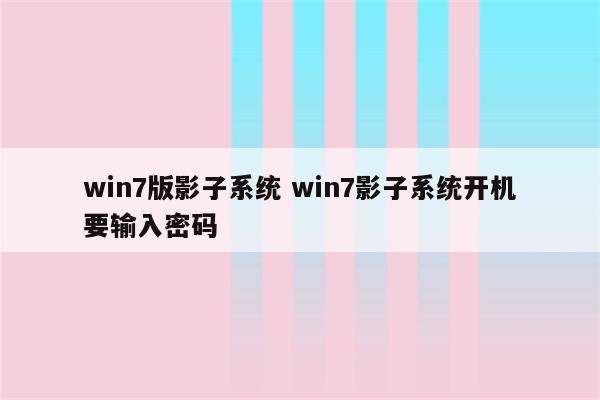 win7版影子系统 win7影子系统开机要输入密码