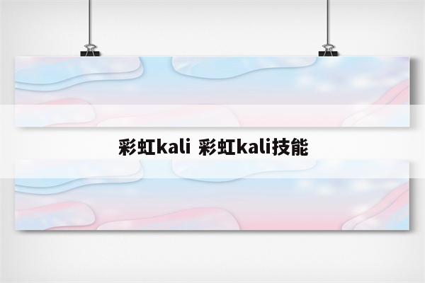 彩虹kali 彩虹kali技能