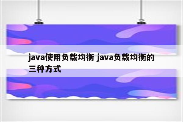 java使用负载均衡 java负载均衡的三种方式