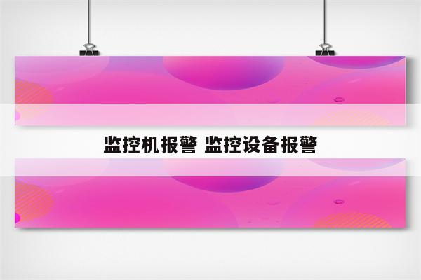 监控机报警 监控设备报警