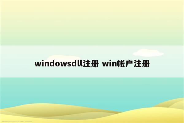 windowsdll注册 win帐户注册