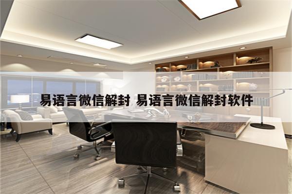 易语言微信解封 易语言微信解封软件