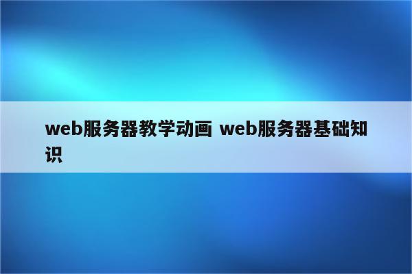 web服务器教学动画 web服务器基础知识
