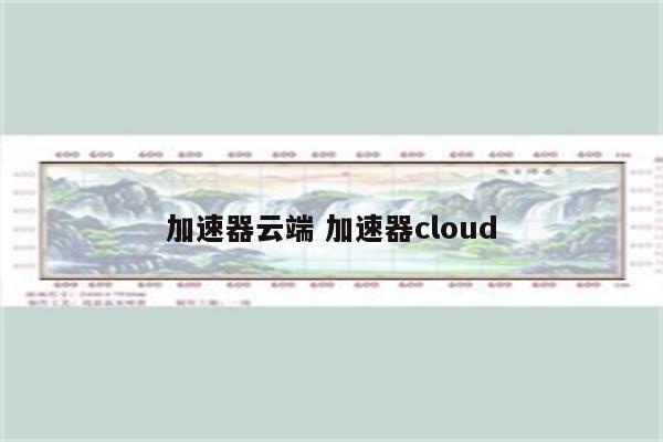 加速器云端 加速器cloud