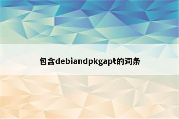 包含debiandpkgapt的词条
