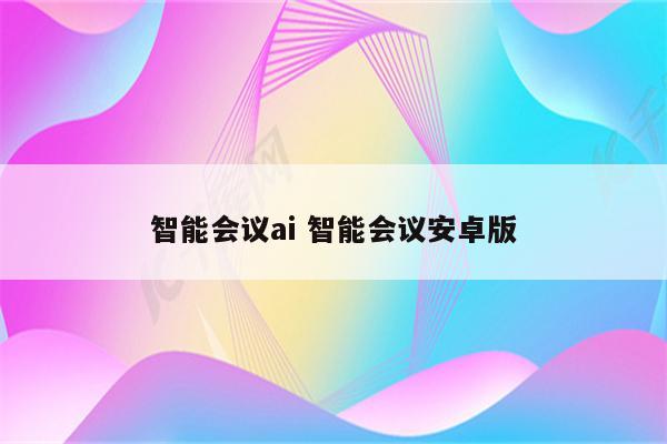 智能会议ai 智能会议安卓版