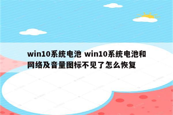 win10系统电池 win10系统电池和网络及音量图标不见了怎么恢复