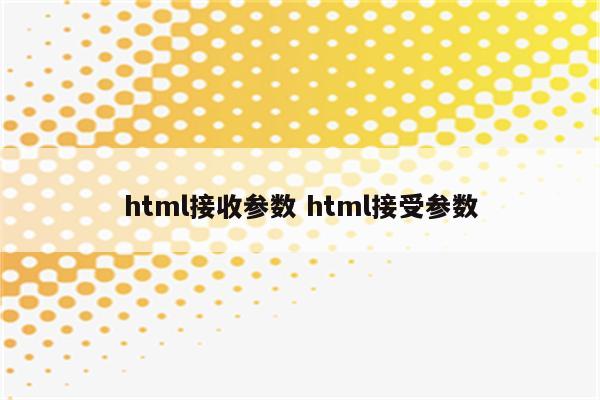 html接收参数 html接受参数