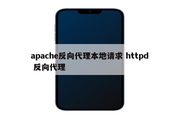 apache反向代理本地请求 httpd 反向代理