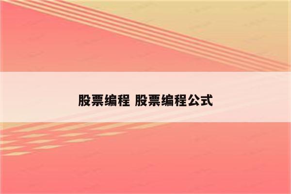 股票编程 股票编程公式