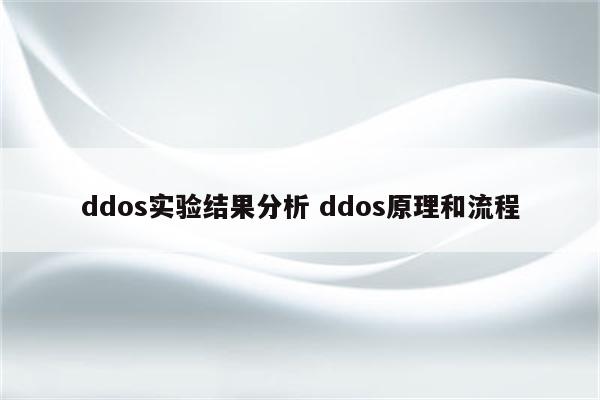 ddos实验结果分析 ddos原理和流程