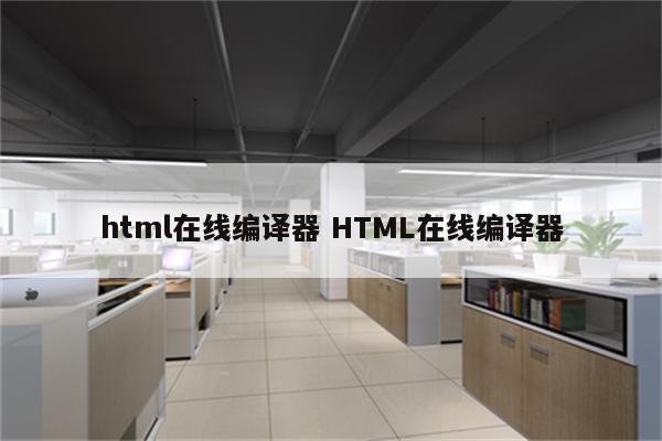 html在线编译器 HTML在线编译器