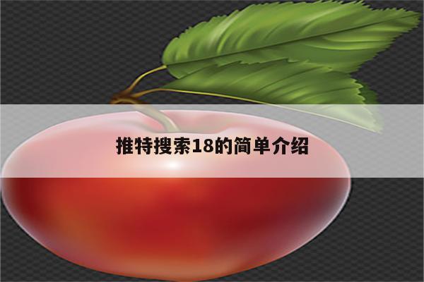 推特搜索18的简单介绍