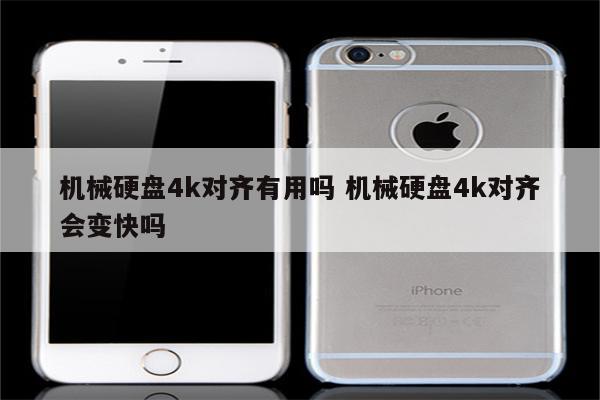 机械硬盘4k对齐有用吗 机械硬盘4k对齐会变快吗