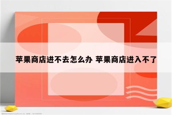 苹果商店进不去怎么办 苹果商店进入不了