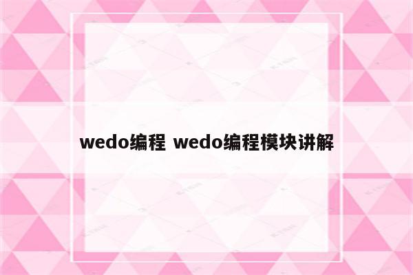 wedo编程 wedo编程模块讲解
