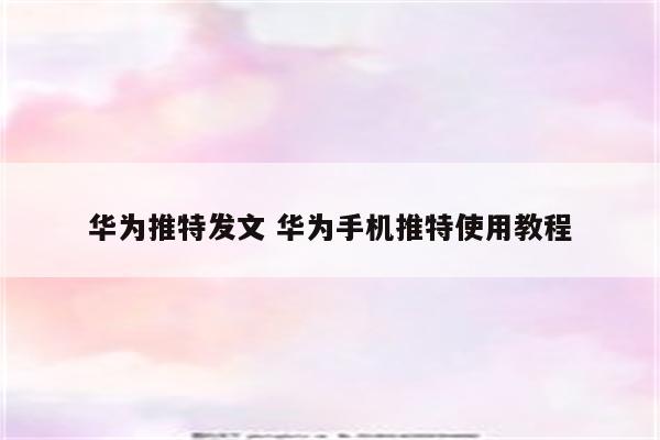 华为推特发文 华为手机推特使用教程