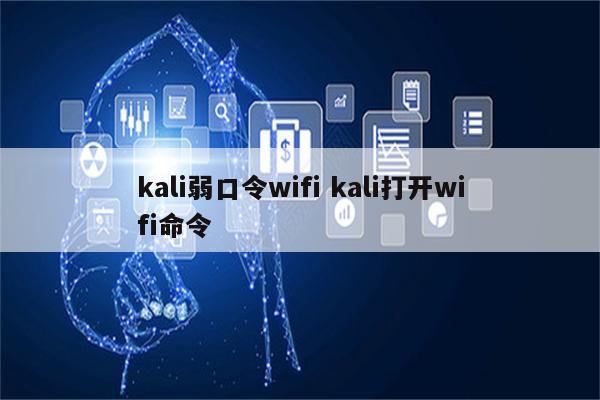 kali弱口令wifi kali打开wifi命令