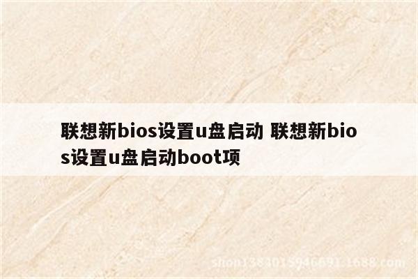 联想新bios设置u盘启动 联想新bios设置u盘启动boot项