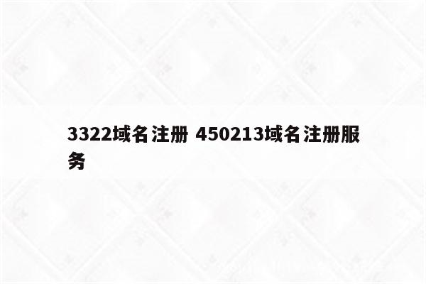 3322域名注册 450213域名注册服务