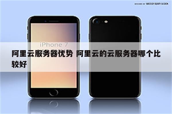 阿里云服务器优势 阿里云的云服务器哪个比较好