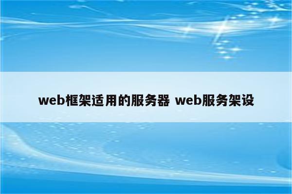 web框架适用的服务器 web服务架设