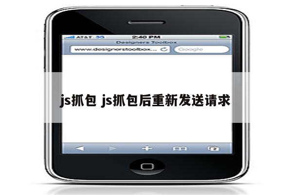 js抓包 js抓包后重新发送请求