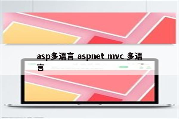 asp多语言 aspnet mvc 多语言