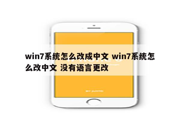 win7系统怎么改成中文 win7系统怎么改中文 没有语言更改