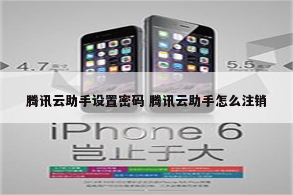 腾讯云助手设置密码 腾讯云助手怎么注销
