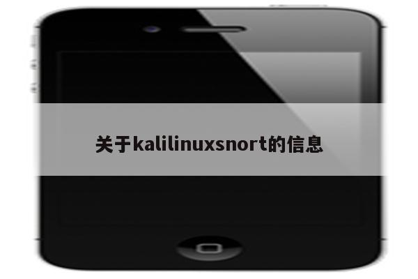关于kalilinuxsnort的信息