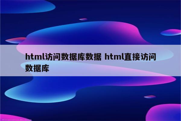 html访问数据库数据 html直接访问数据库