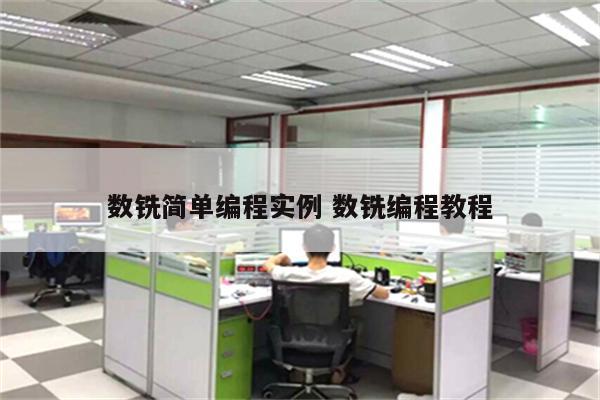 数铣简单编程实例 数铣编程教程