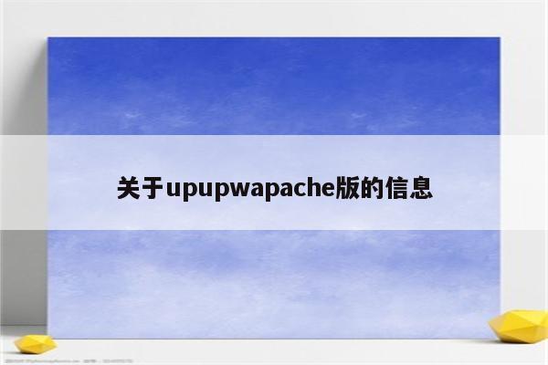 关于upupwapache版的信息