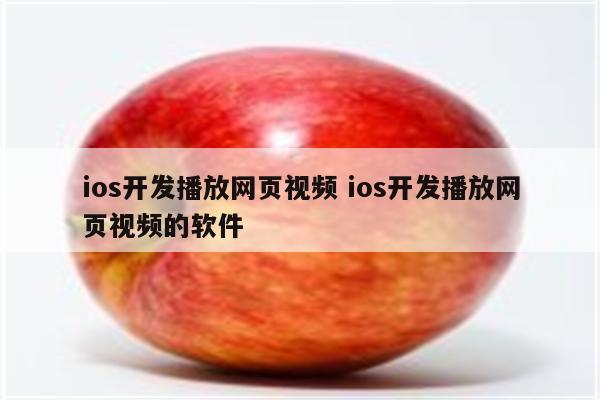 ios开发播放网页视频 ios开发播放网页视频的软件