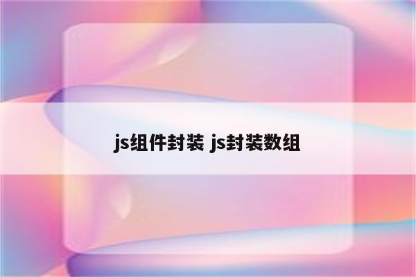 js组件封装 js封装数组