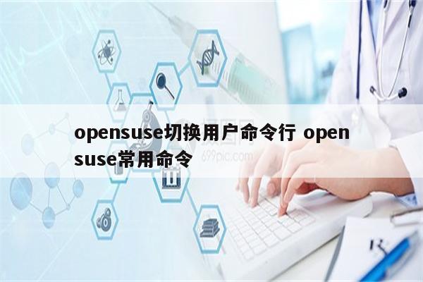 opensuse切换用户命令行 opensuse常用命令