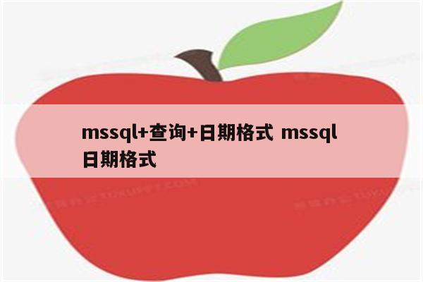 mssql+查询+日期格式 mssql 日期格式